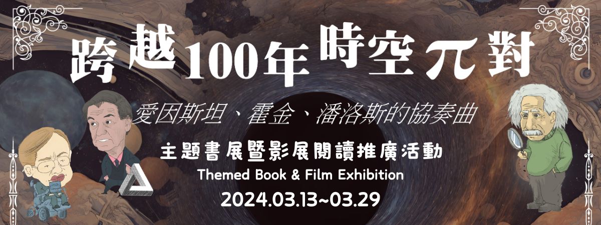 跨越100年時空派對主題展覽